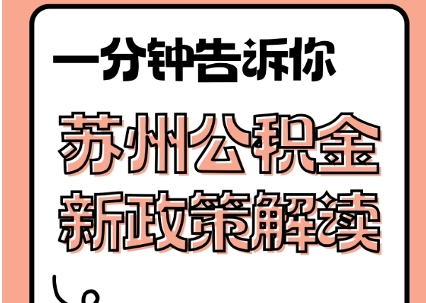 日照封存了公积金怎么取出（封存了公积金怎么取出来）